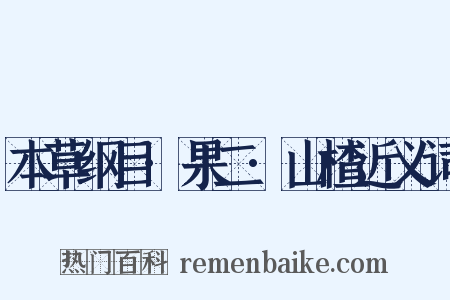 本草纲目·果二·山楂近义词是什么意思的图片